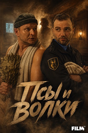 Псы и волки 1 Сезон 6 серия