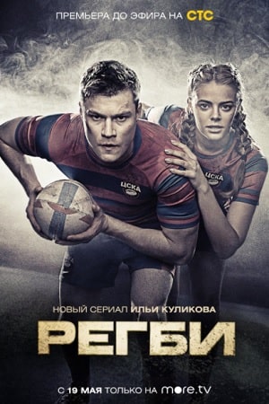 Регби 1 сезон 1 серия