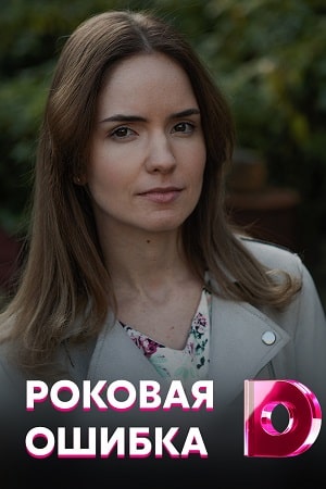 Роковая ошибка 1 сезон 1 серия