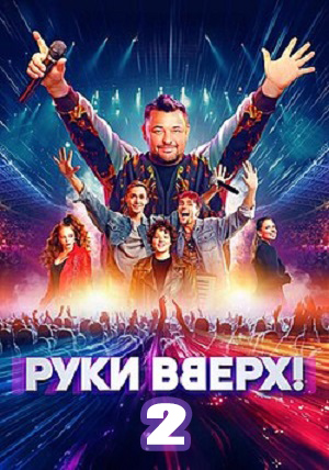 Руки Вверх! 2