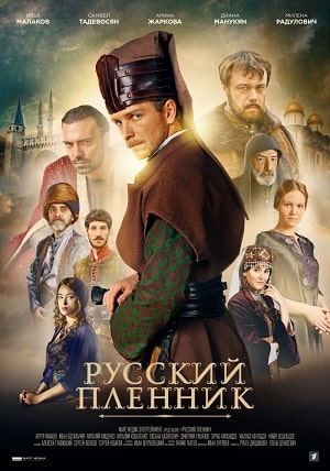 Русский пленник (сериал, 1-2 сезоны, все серии)