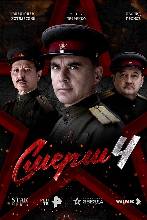 СМЕРШ 4 Сезон 5 серия