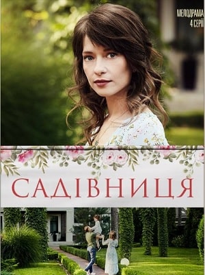 Садовница 1 сезон 1 серия