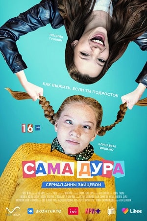 Сама дура (1-2 сезоны, все серии)