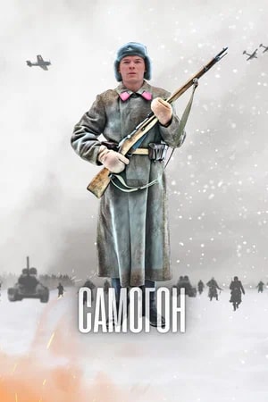 Самогон 3 Сезон 1 серия