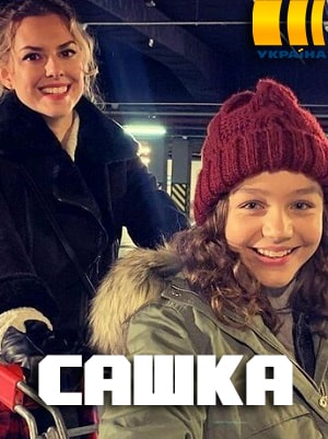 Сашка 1 сезон 1 серия