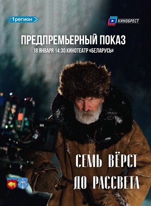 Семь вёрст до рассвета