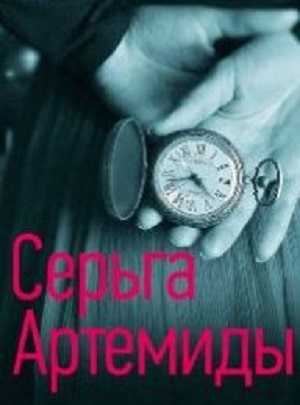 Серьги Артемиды (сериал, 1-2 сезоны, все серии)