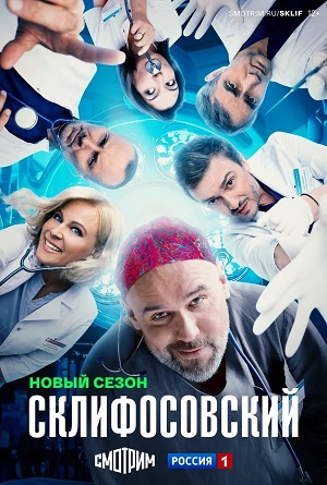 Склифосовский (Sklifosovskiy) 13 Сезон 17 серия