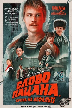 Слово пацана. Кровь на асфальте 2 Сезон 1 серия