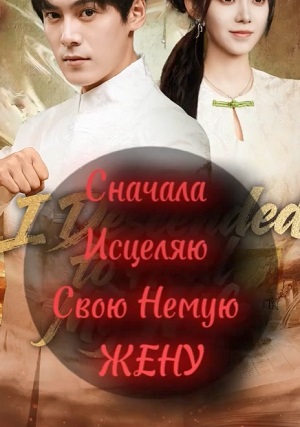Сначала Исцеляю Немую Жену 1 Сезон 1 серия