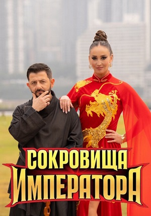 Сокровища императора 3 Сезон 2 серия