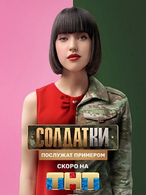 Солдатки (сериал, 1-2 сезоны, все серии)