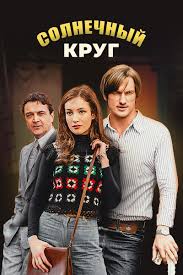Солнечный круг 1 сезон 1 серия