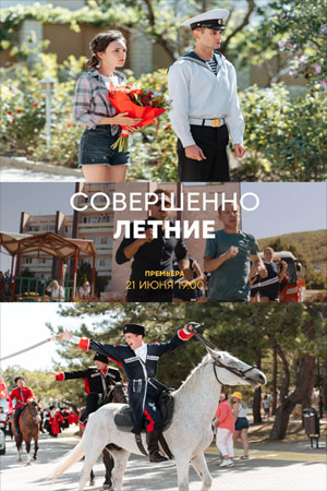 Совершенно летние (сериал, 1-2 сезоны, все серии)