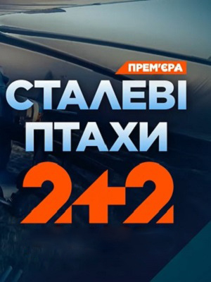 Сталевi птахи (2026)