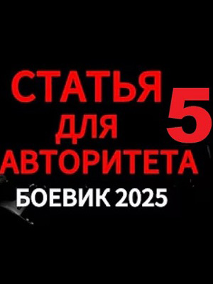 Статья для авторитета 5. Криминальный боевик 2025