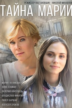 Тайна Марии (сериал, 1-2 сезоны, все серии)