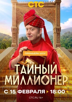 Тайный миллионер 1 Сезон 2 серия