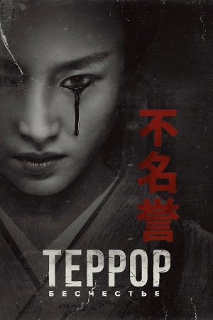 Террор (The Terror) 3 Сезон 3 серия