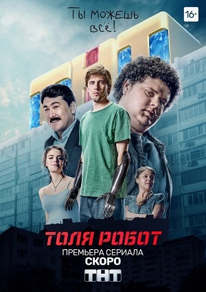 Толя-робот (сериал, 1-2 сезоны, все серии)