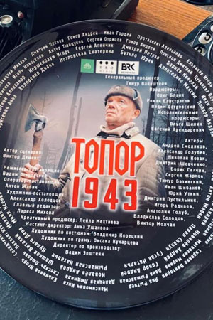 Топор. 1943 1 Сезон 3 серия