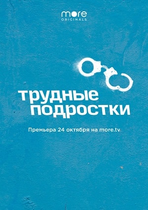 Трудные подростки 1 сезон 1 серия