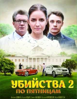 Убийства по пятницам 2 2 сезон 1 серия