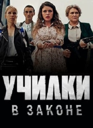 Училки в законе 1 сезон 1 серия