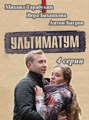 Ультиматум (сериал, 1-2 сезоны, все серии)
