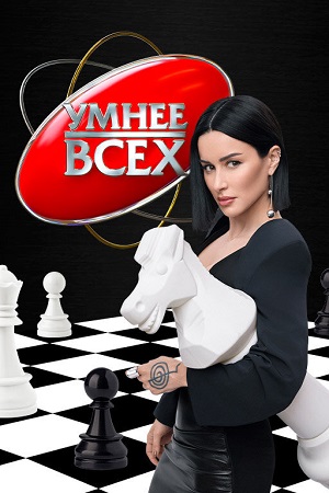 Умнее всех 6 Сезон 9 серия