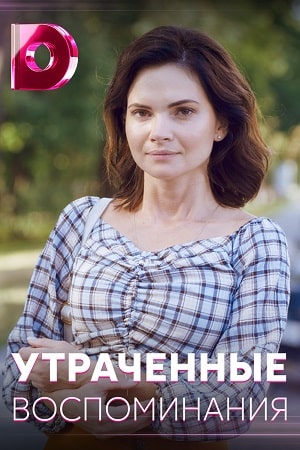 Утраченные воспоминания (сериал, 1-2 сезоны, все серии)