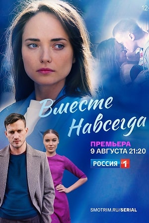 Вместе навсегда 1 сезон 1 серия