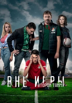 Вне игры 3 Сезон 1 серия