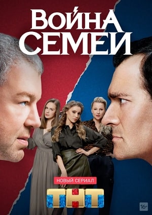 Война семей (1-2 сезоны, все серии)