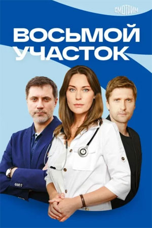 Восьмой участок 2 Сезон 10 серия