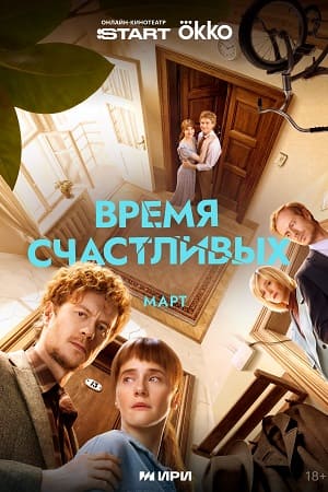 Время Счастливых 1 Сезон 4 серия