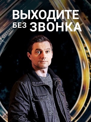 Выходите без звонка  2 (1-2 сезоны, все серии)