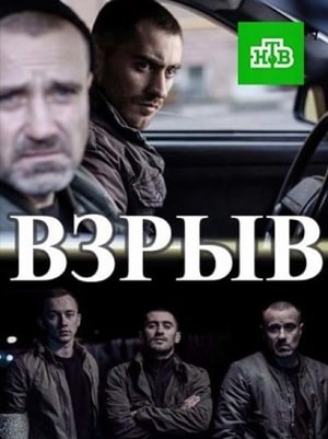 Взрыв 1 сезон 1 серия