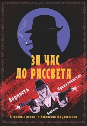 За час до рассвета 1 сезон 1 серия