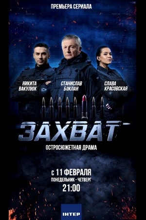 Захват 2019 1 сезон 1 серия