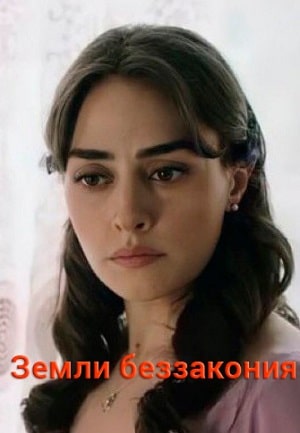 Земли беззакония 1 сезон 1 серия