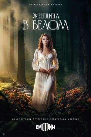 Женщина в белом (сериал, 1-2 сезоны, все серии)