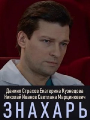 Знахарь 2019 1 Сезон 17 серия